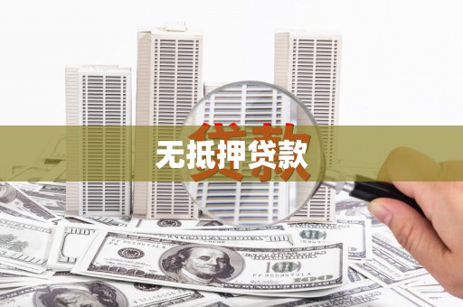 宁晋无抵押贷款