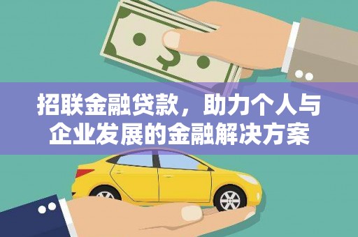 宁晋招联金融贷款，助力个人与企业发展的金融解决方案