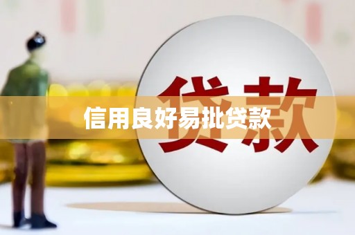宁晋信用良好易批贷款
