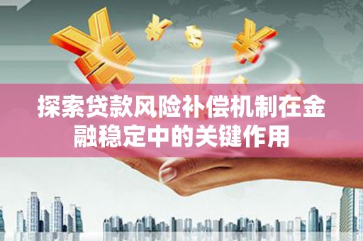 宁晋探索贷款风险补偿机制在金融稳定中的关键作用