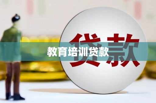 宁晋教育培训贷款