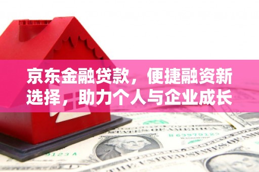 宁晋京东金融贷款，便捷融资新选择，助力个人与企业成长