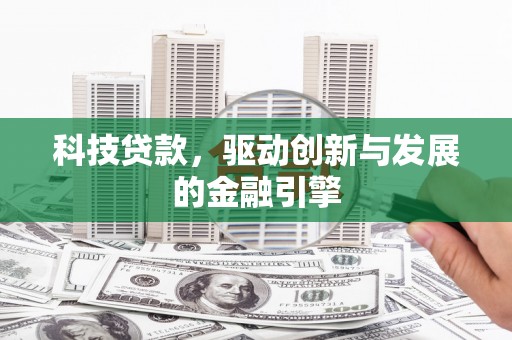 宁晋科技贷款，驱动创新与发展的金融引擎