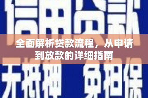 宁晋全面解析贷款流程，从申请到放款的详细指南
