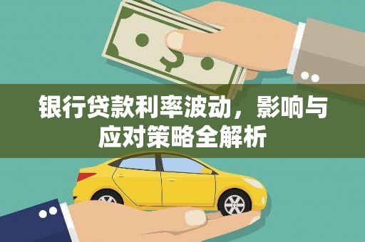 宁晋银行贷款利率波动，影响与应对策略全解析