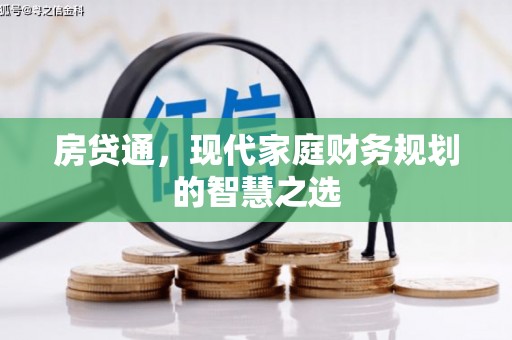 宁晋房贷通，现代家庭财务规划的智慧之选