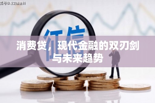 宁晋消费贷，现代金融的双刃剑与未来趋势