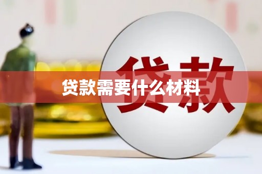 宁晋贷款需要什么材料