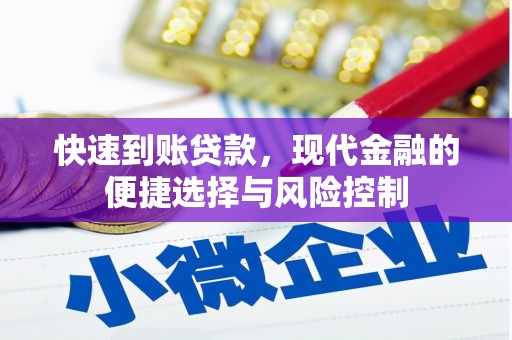 宁晋快速到账贷款，现代金融的便捷选择与风险控制