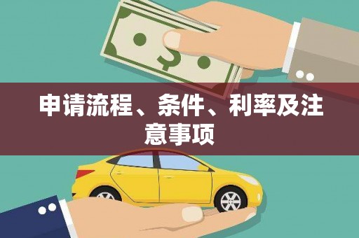 宁晋申请流程、条件、利率及注意事项