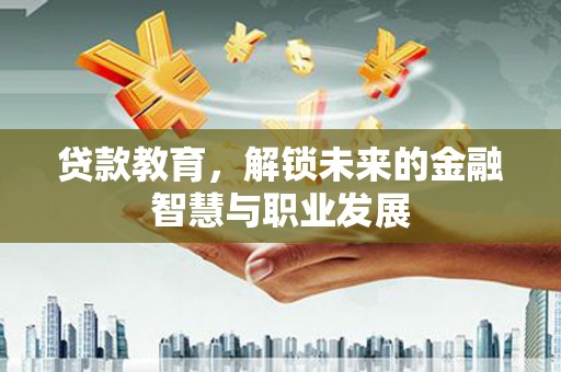 宁晋贷款教育，解锁未来的金融智慧与职业发展