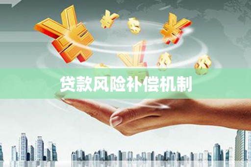 宁晋贷款风险补偿机制