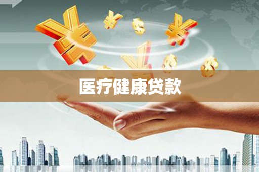 宁晋医疗健康贷款