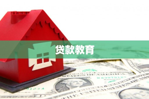 宁晋贷款教育