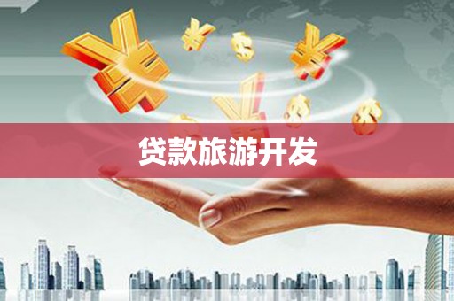 宁晋贷款旅游开发