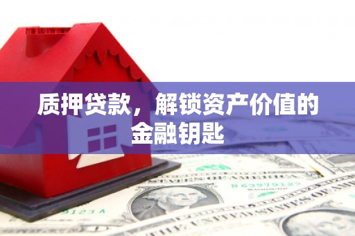 宁晋质押贷款，解锁资产价值的金融钥匙