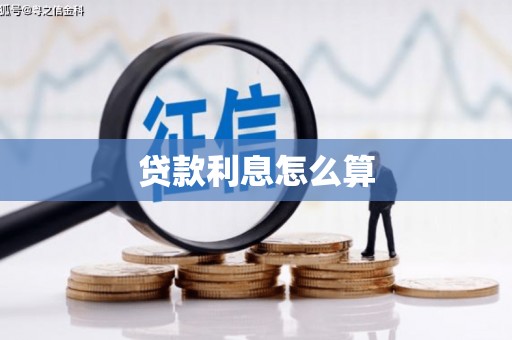 宁晋贷款利息怎么算