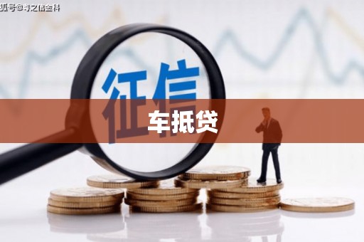 宁晋车抵贷