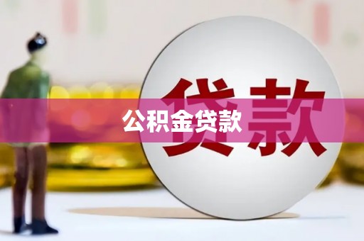 宁晋公积金贷款