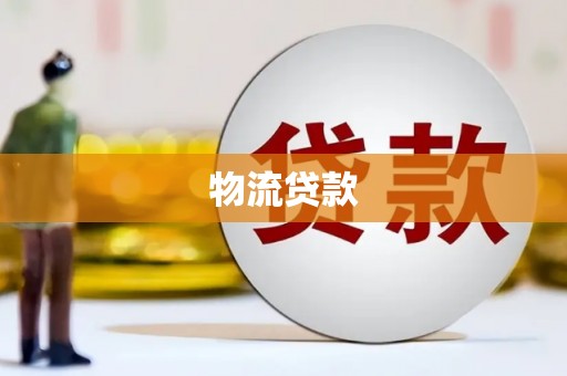 宁晋物流贷款