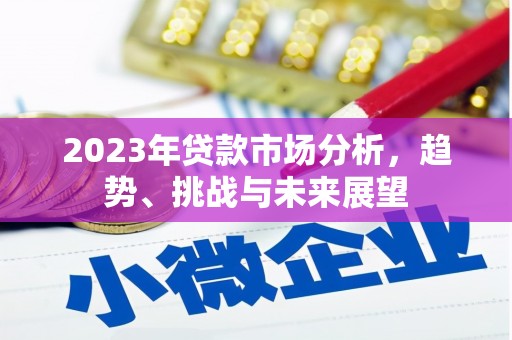 宁晋2023年贷款市场分析，趋势、挑战与未来展望