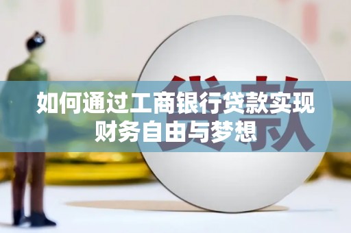 宁晋如何通过工商银行贷款实现财务自由与梦想