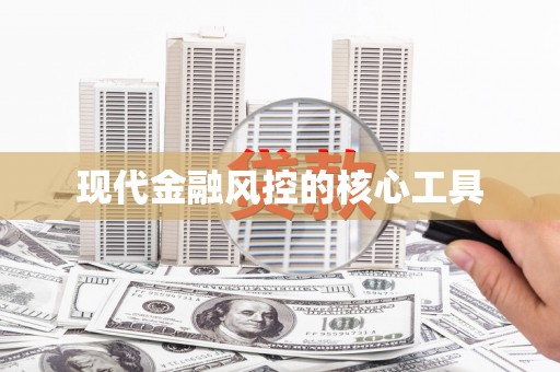 宁晋现代金融风控的核心工具
