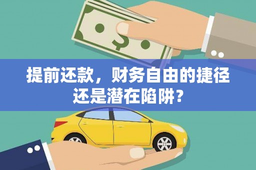 宁晋提前还款，财务自由的捷径还是潜在陷阱？