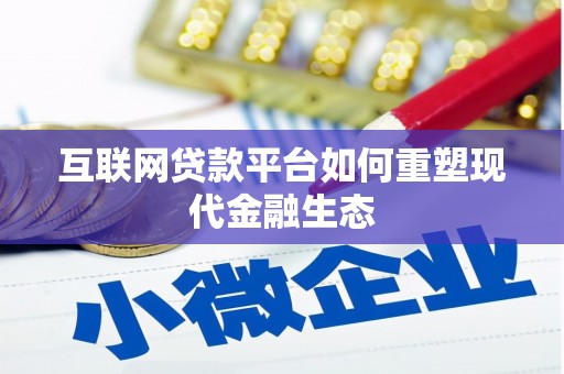 宁晋互联网贷款平台如何重塑现代金融生态