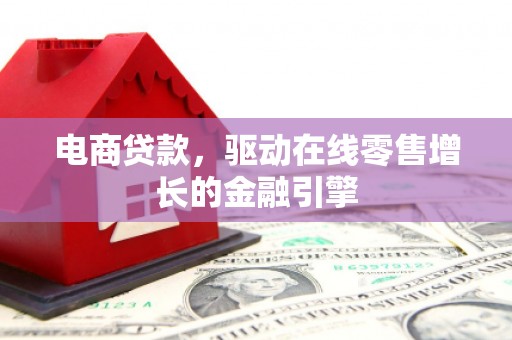 宁晋电商贷款，驱动在线零售增长的金融引擎