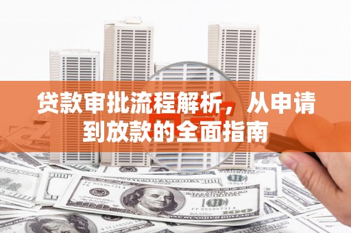 宁晋贷款审批流程解析，从申请到放款的全面指南