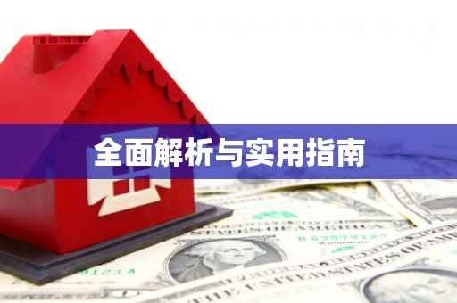 宁晋全面解析与实用指南