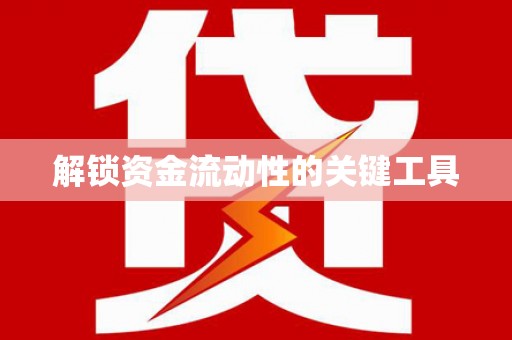 宁晋解锁资金流动性的关键工具