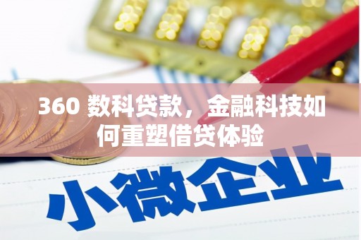 宁晋360 数科贷款，金融科技如何重塑借贷体验