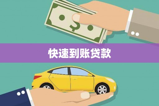 宁晋快速到账贷款