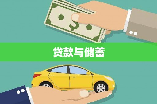 宁晋贷款与储蓄