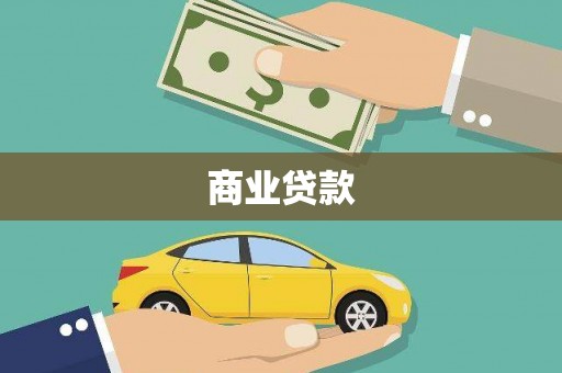 宁晋商业贷款 宁晋商业贷款