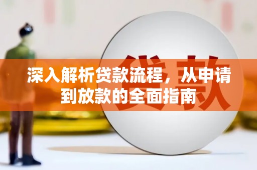宁晋深入解析贷款流程，从申请到放款的全面指南