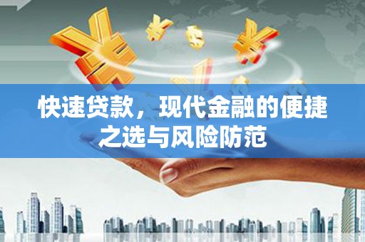 宁晋快速贷款，现代金融的便捷之选与风险防范