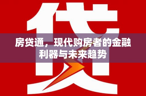 宁晋房贷通，现代购房者的金融利器与未来趋势