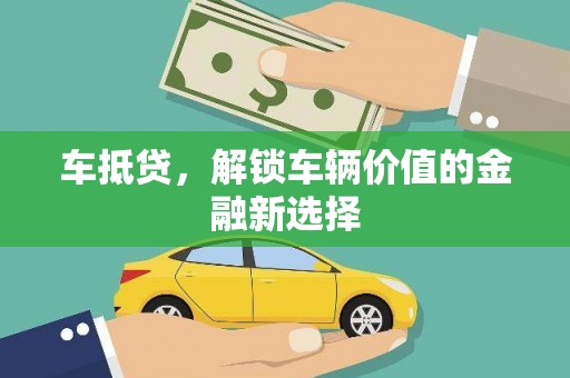 宁晋车抵贷，解锁车辆价值的金融新选择