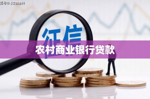 宁晋农村商业银行贷款