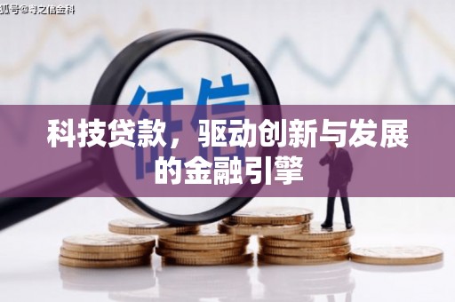 宁晋科技贷款，驱动创新与发展的金融引擎