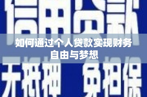 宁晋如何通过个人贷款实现财务自由与梦想