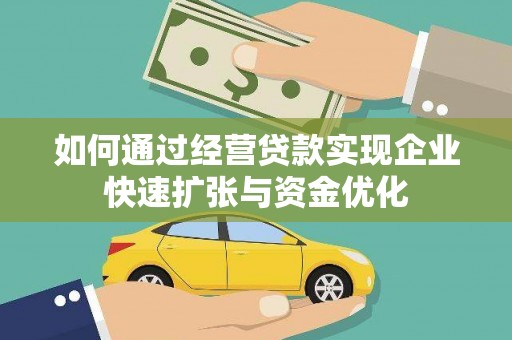 宁晋如何通过经营贷款实现企业快速扩张与资金优化