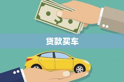 宁晋贷款买车