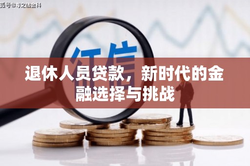 宁晋退休人员贷款，新时代的金融选择与挑战