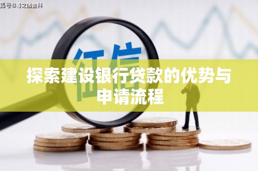 宁晋探索建设银行贷款的优势与申请流程