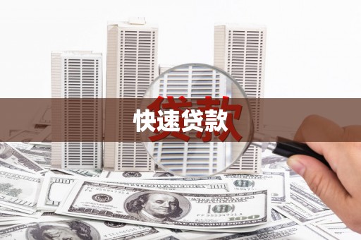 宁晋快速贷款