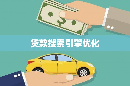 宁晋贷款搜索引擎优化